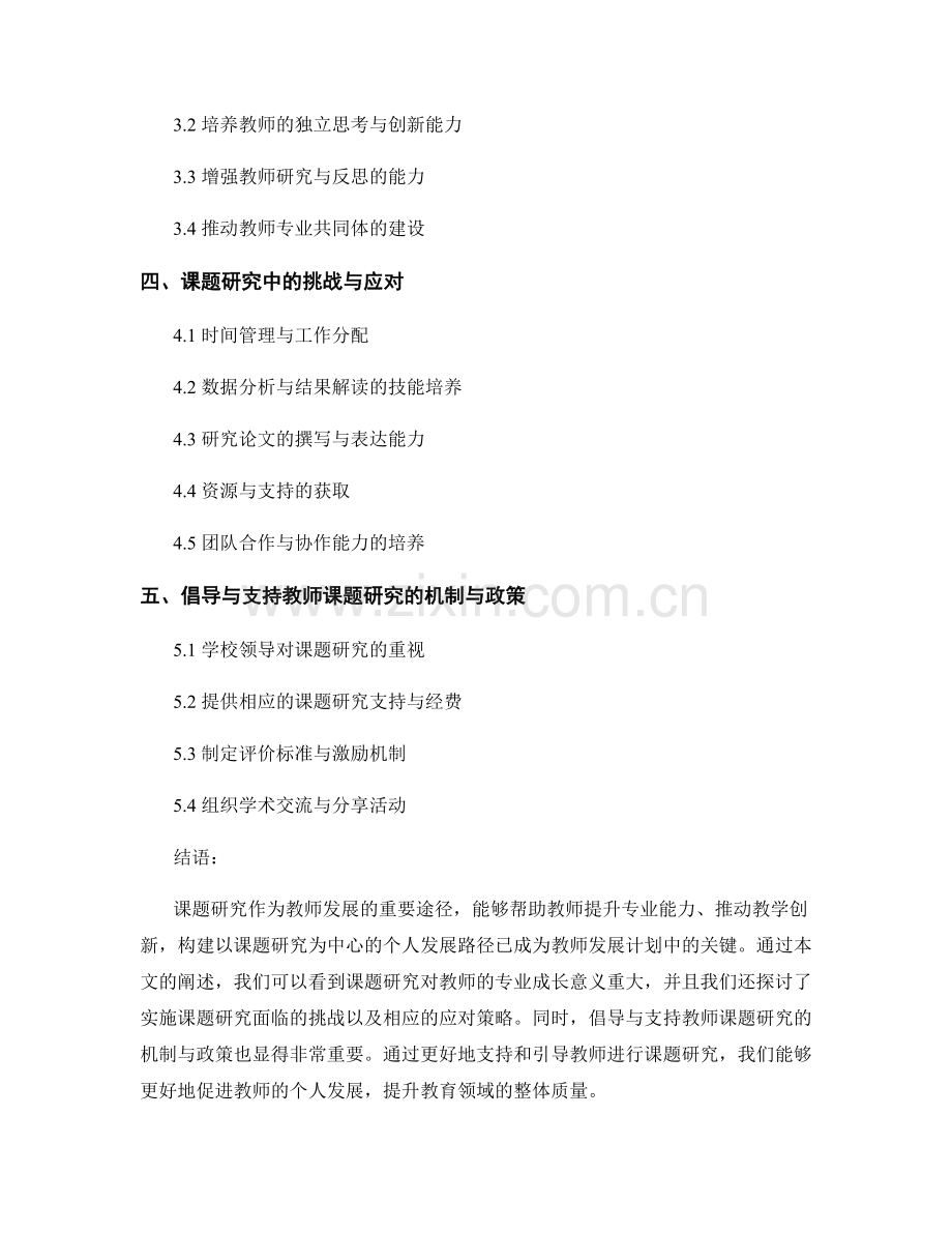 教师发展计划：构建以课题研究为中心的个人发展路径.docx_第2页