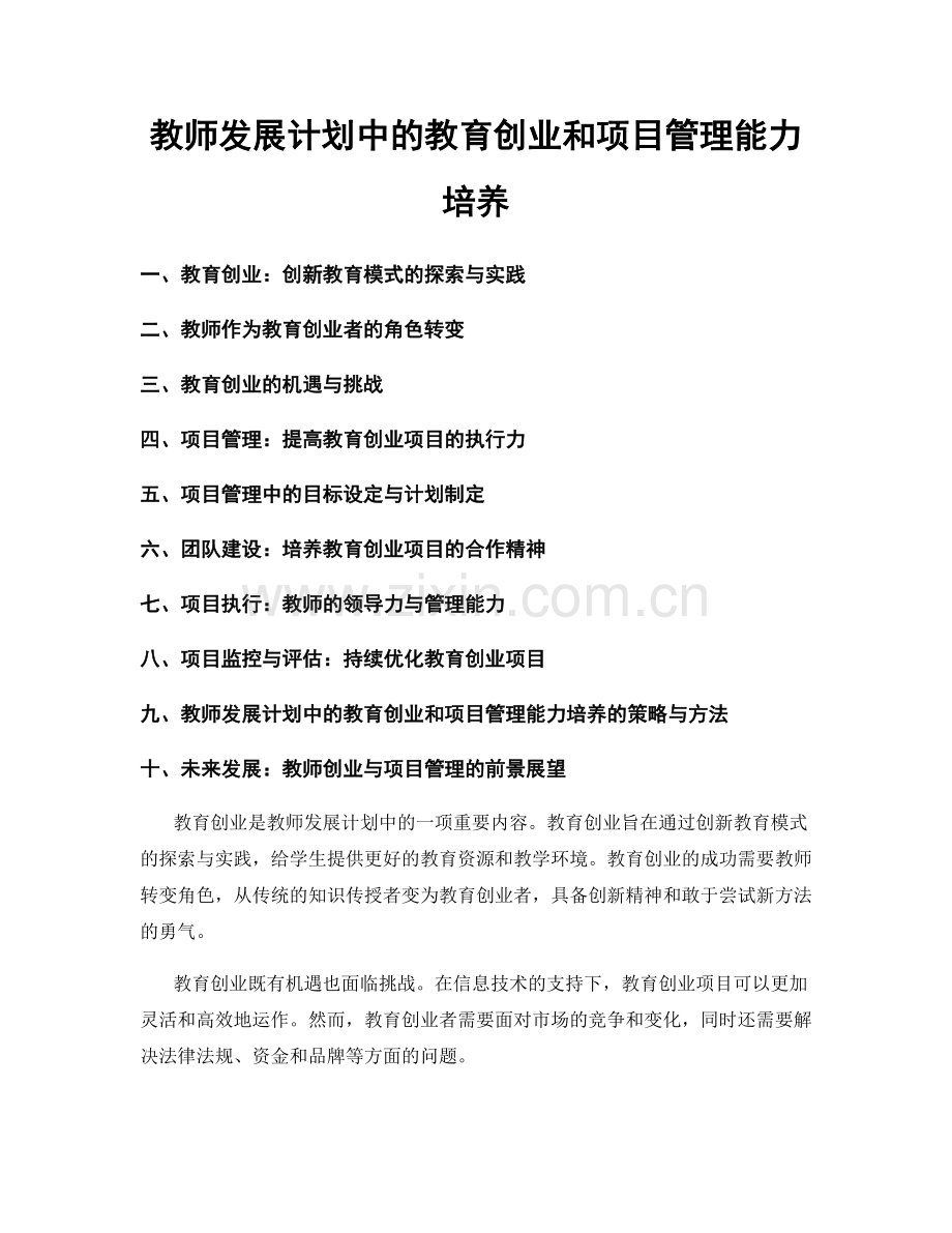 教师发展计划中的教育创业和项目管理能力培养.docx_第1页