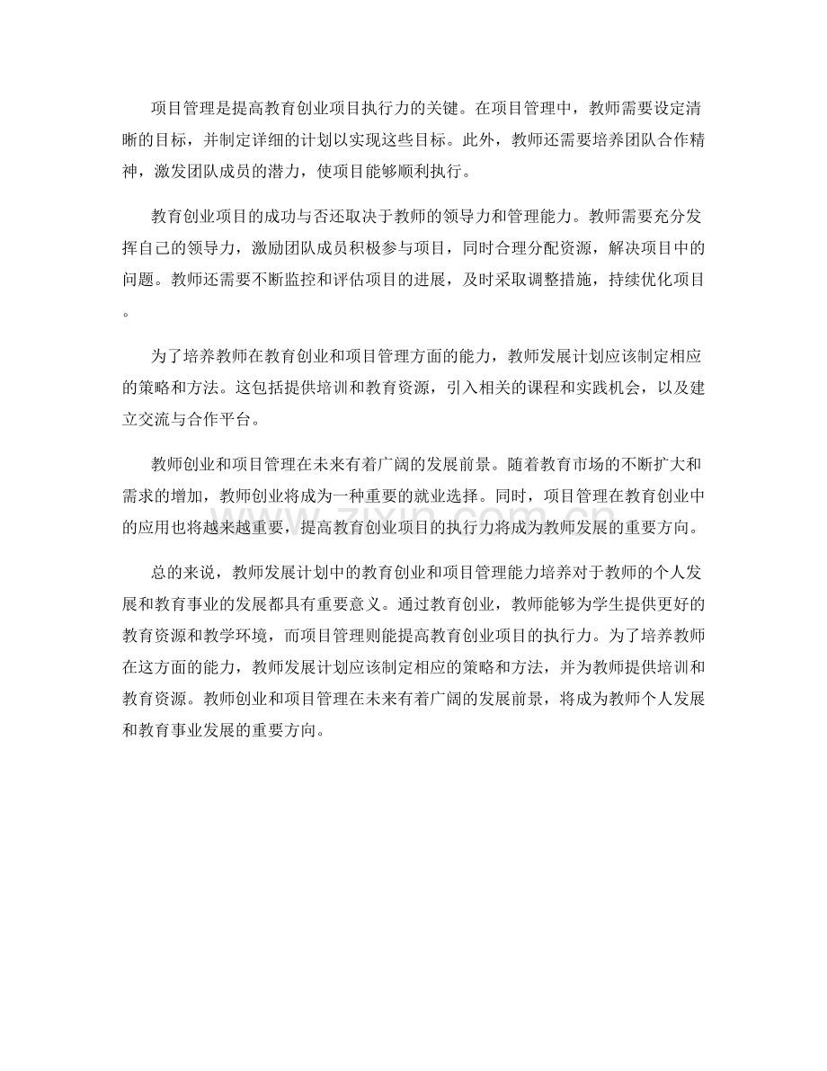 教师发展计划中的教育创业和项目管理能力培养.docx_第2页