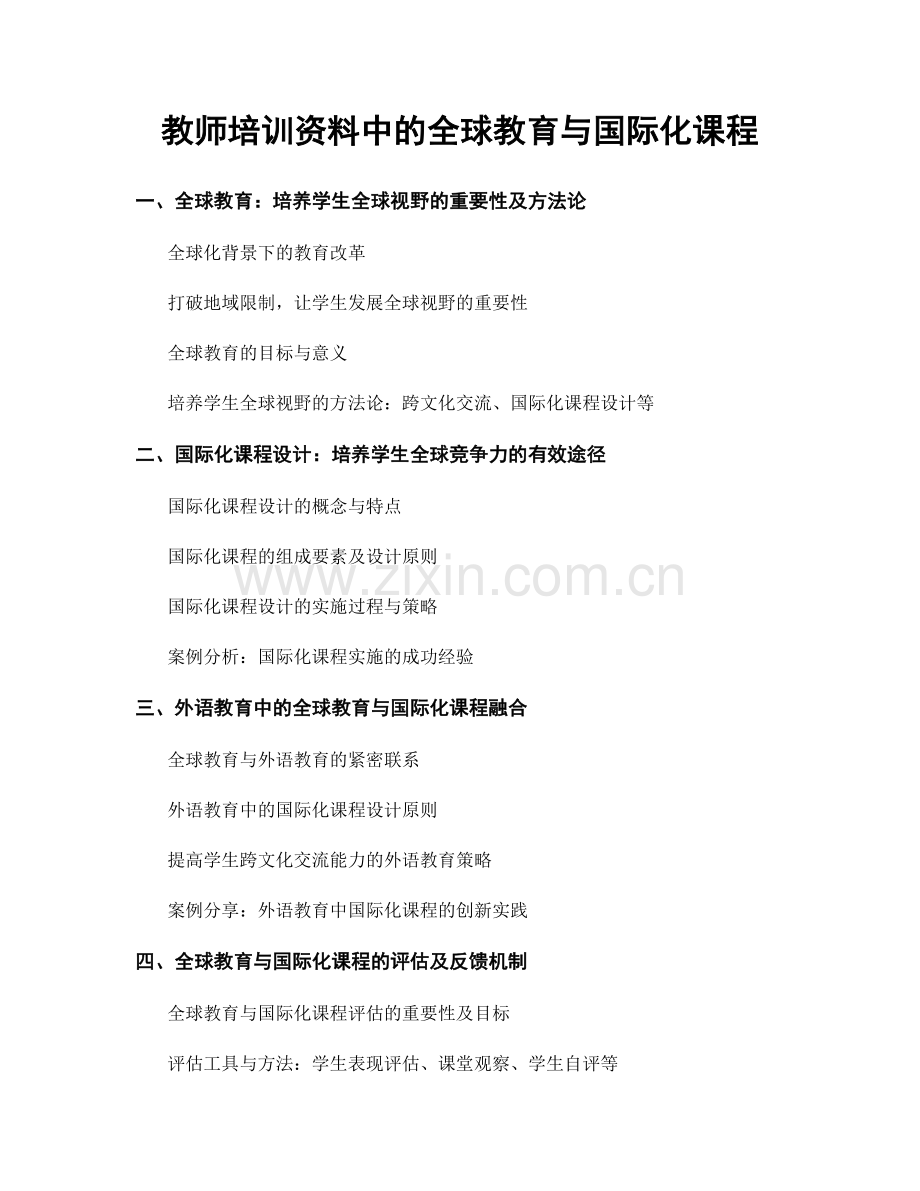 教师培训资料中的全球教育与国际化课程.docx_第1页