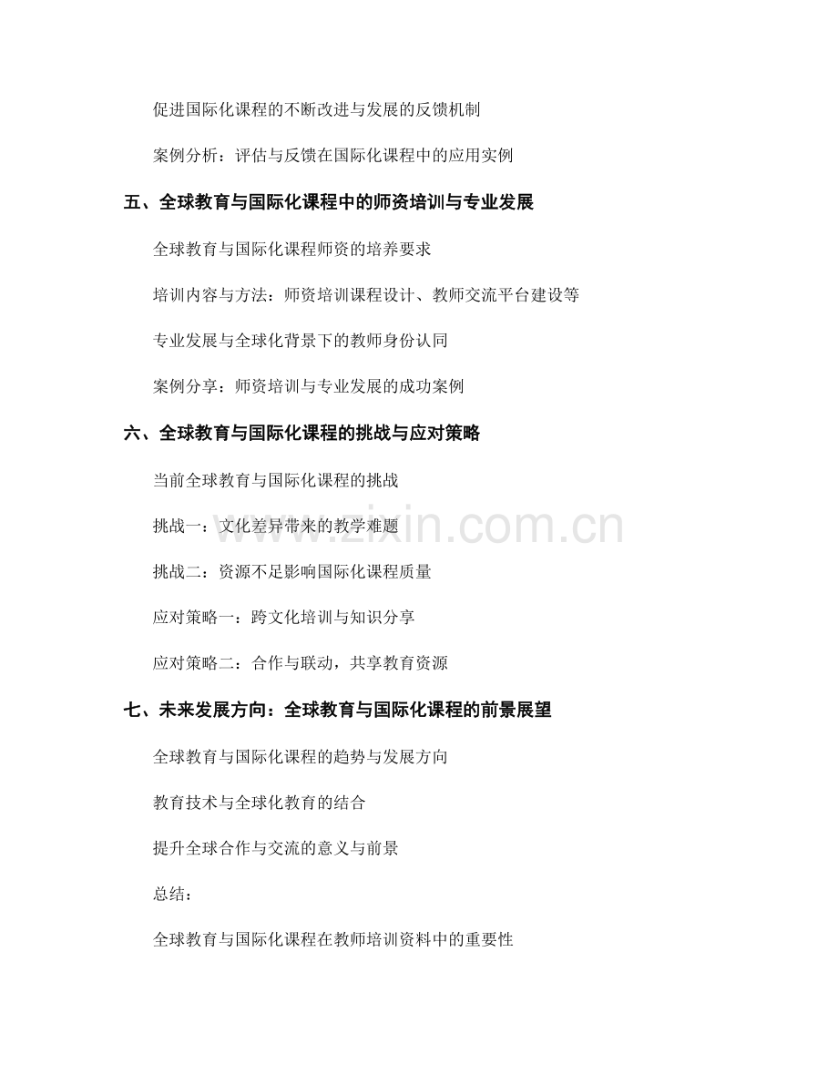 教师培训资料中的全球教育与国际化课程.docx_第2页