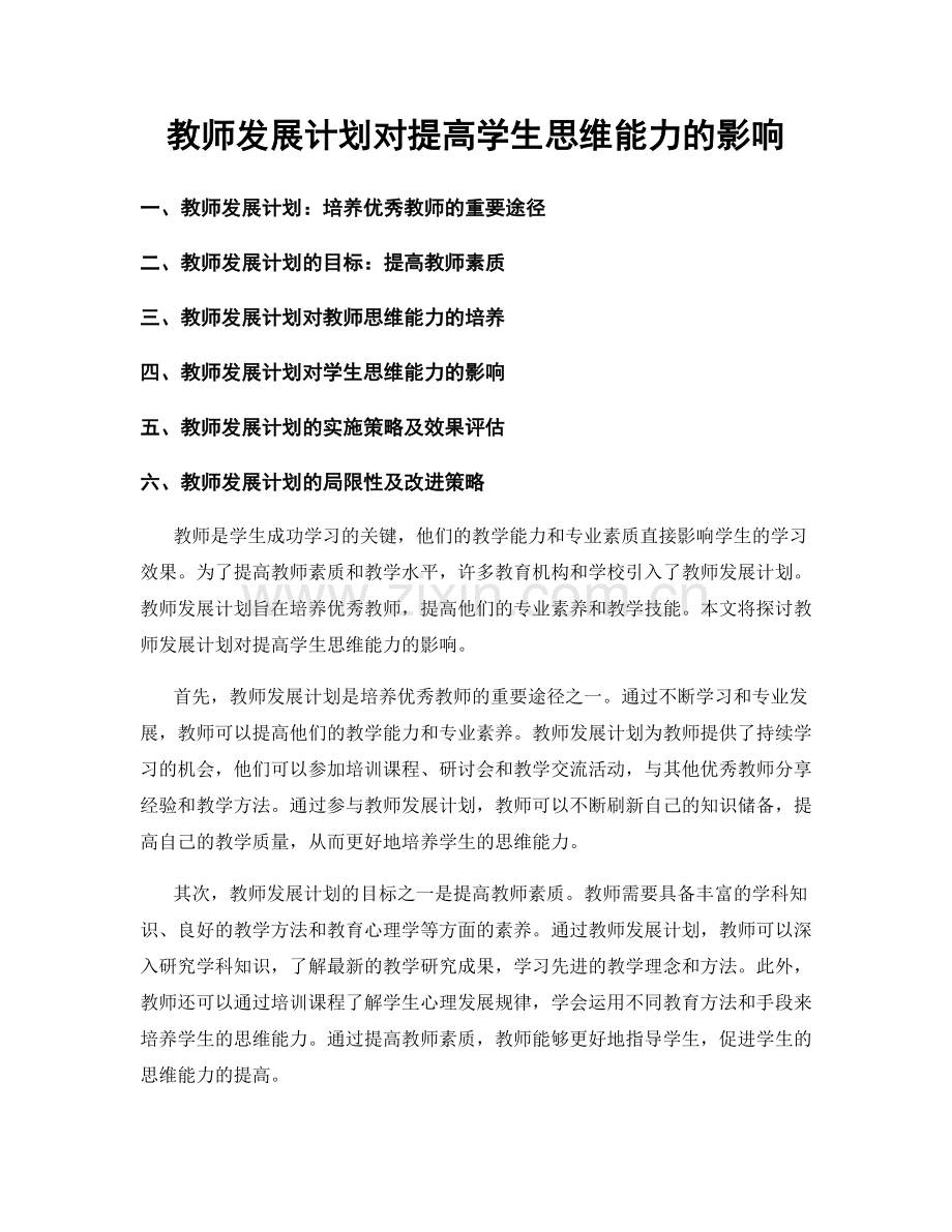 教师发展计划对提高学生思维能力的影响.docx_第1页