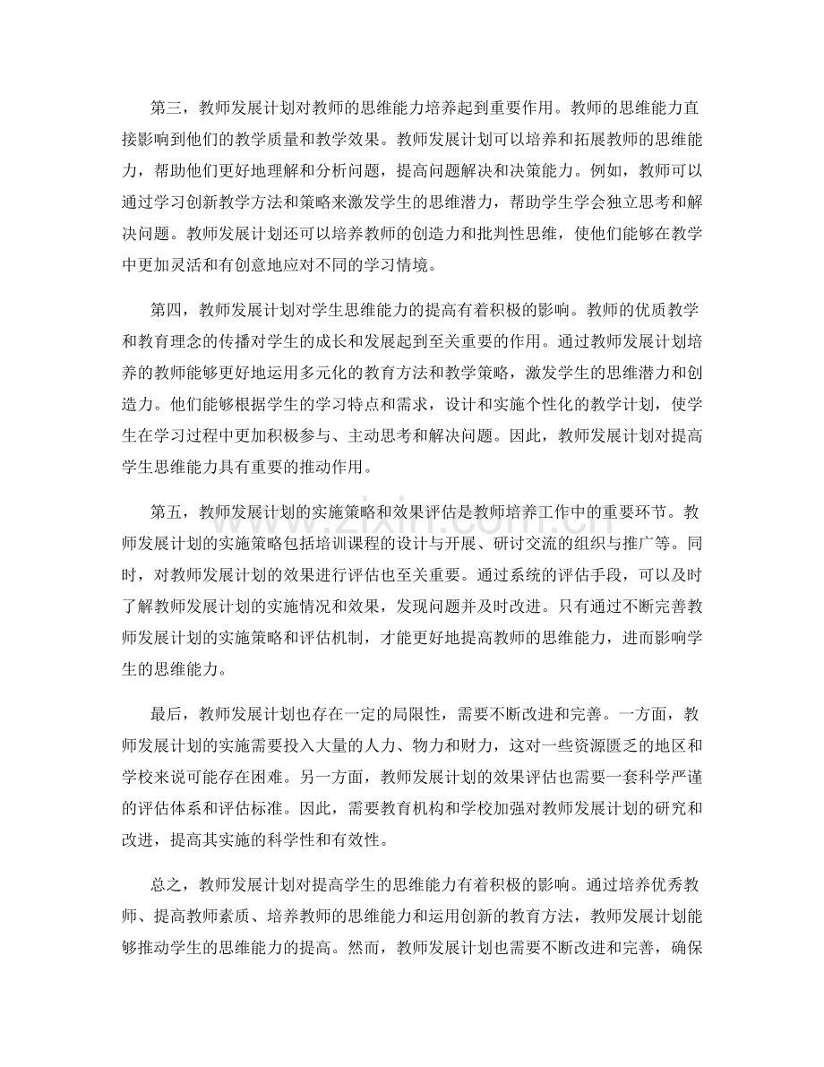 教师发展计划对提高学生思维能力的影响.docx_第2页