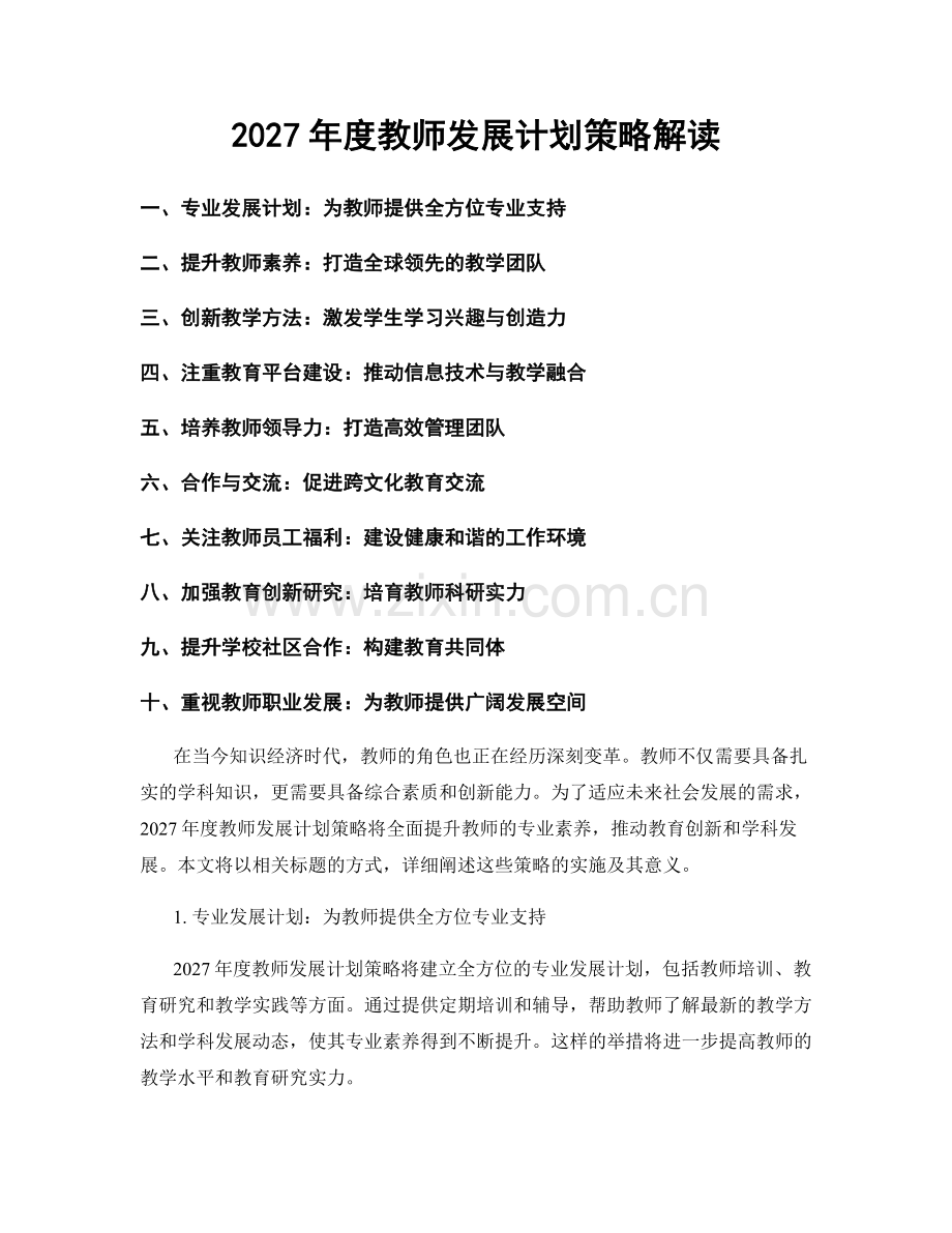 2027年度教师发展计划策略解读.docx_第1页