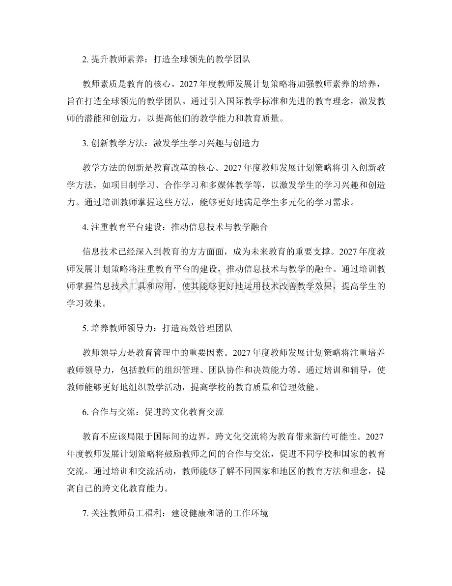 2027年度教师发展计划策略解读.docx_第2页