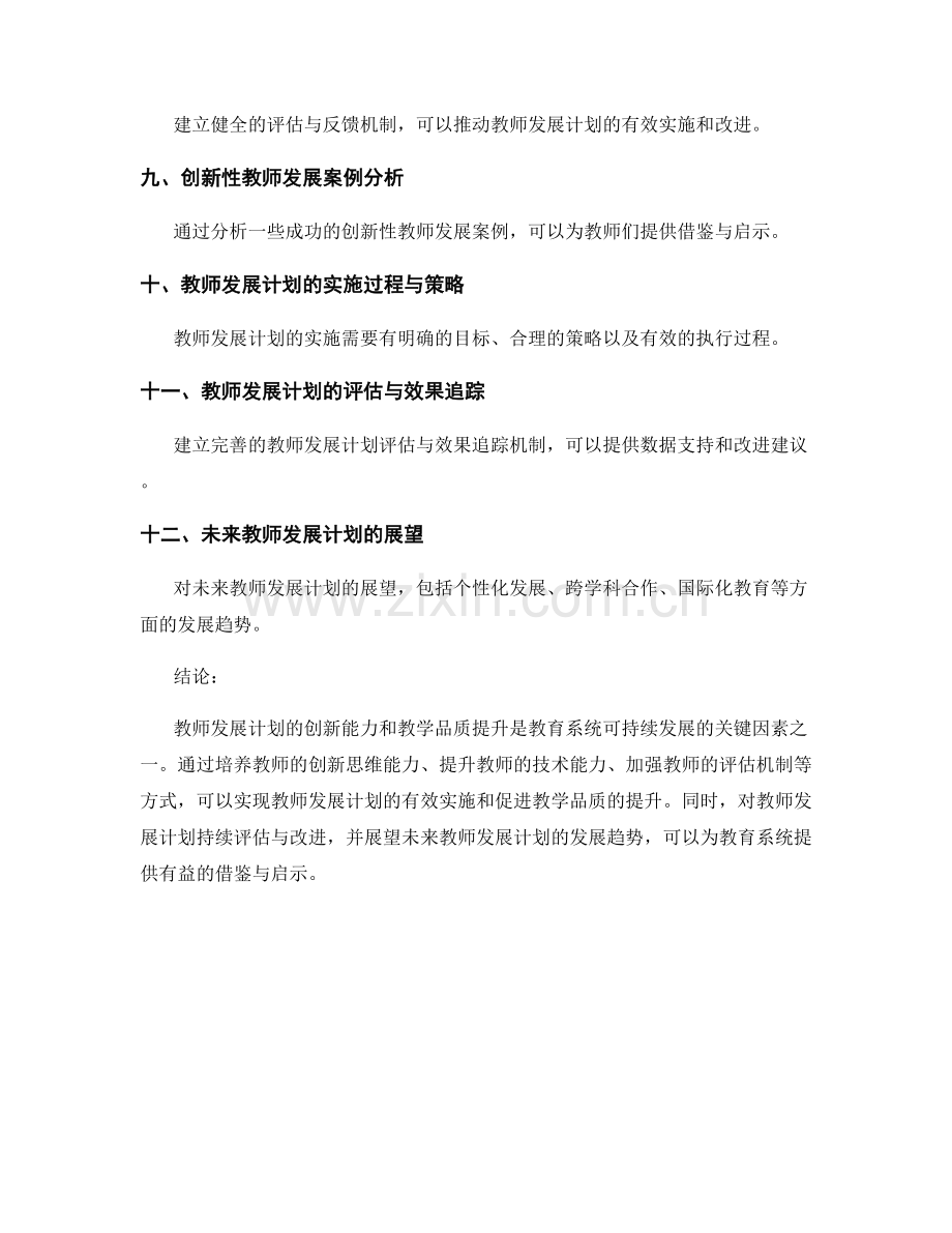 教师发展计划的创新能力与教学品质提升.docx_第2页