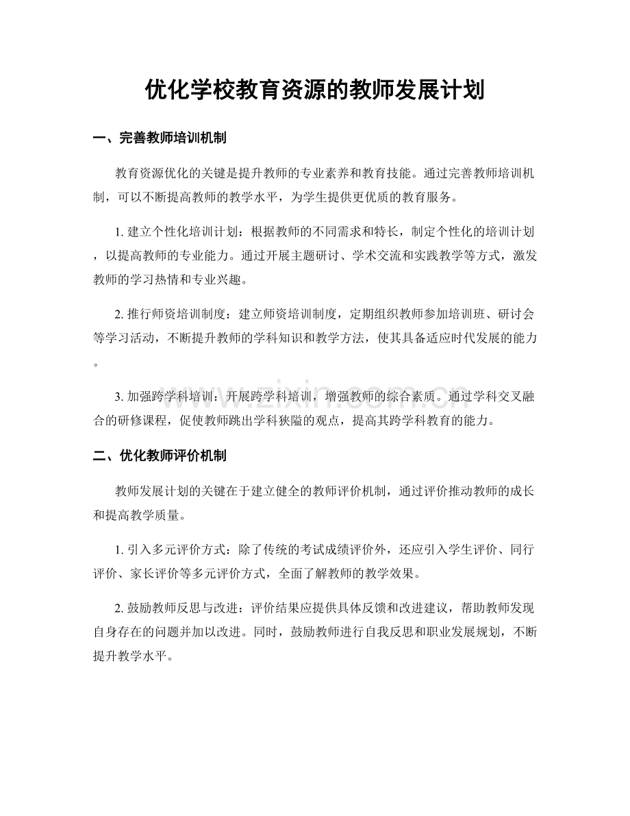 优化学校教育资源的教师发展计划.docx_第1页