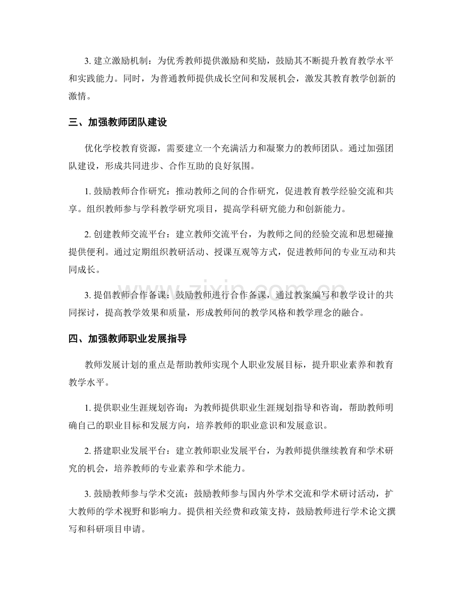 优化学校教育资源的教师发展计划.docx_第2页