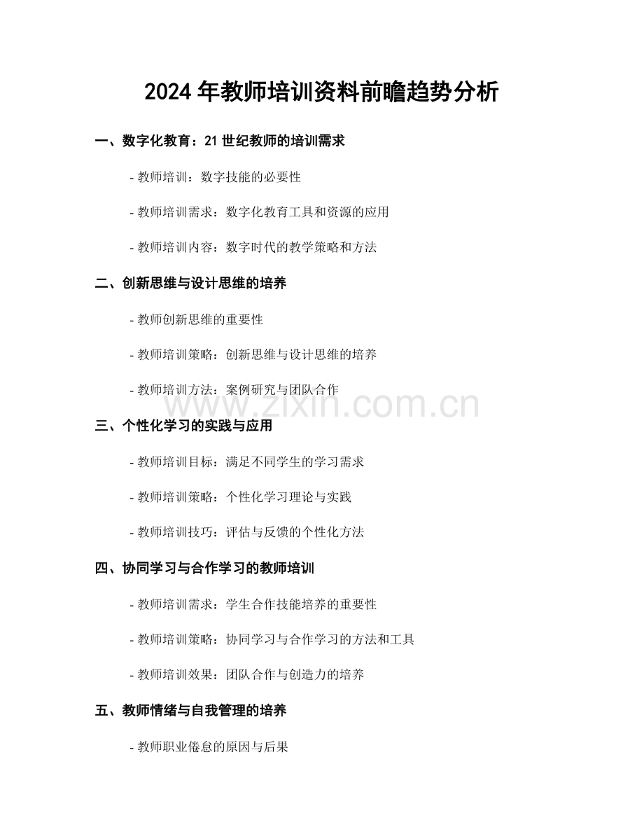 2024年教师培训资料前瞻趋势分析.docx_第1页