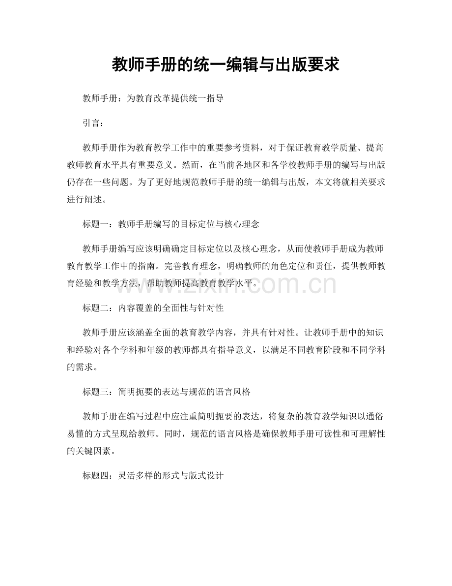 教师手册的统一编辑与出版要求.docx_第1页