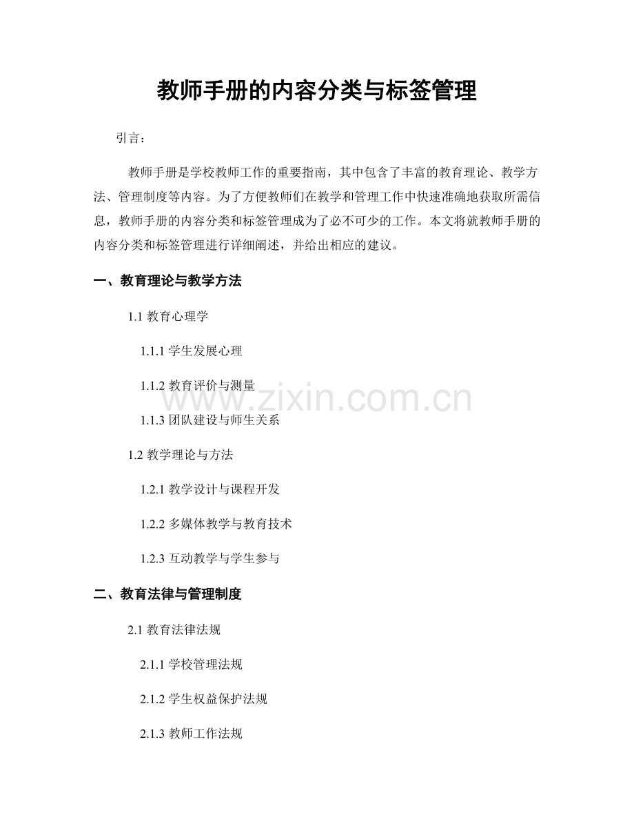 教师手册的内容分类与标签管理.docx_第1页