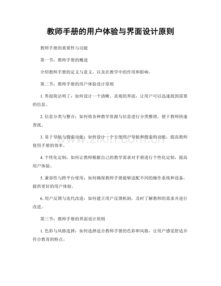 教师手册的用户体验与界面设计原则.docx_第1页