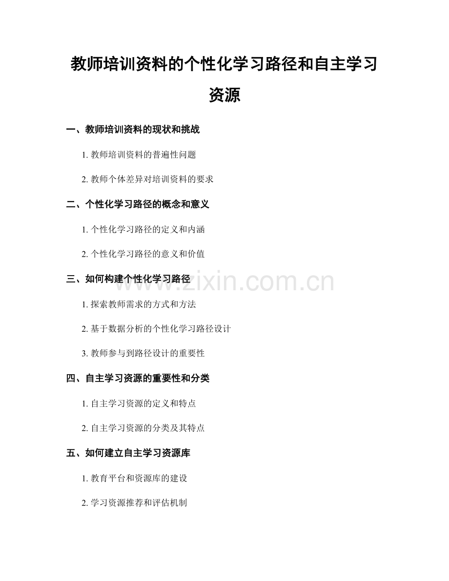 教师培训资料的个性化学习路径和自主学习资源.docx_第1页