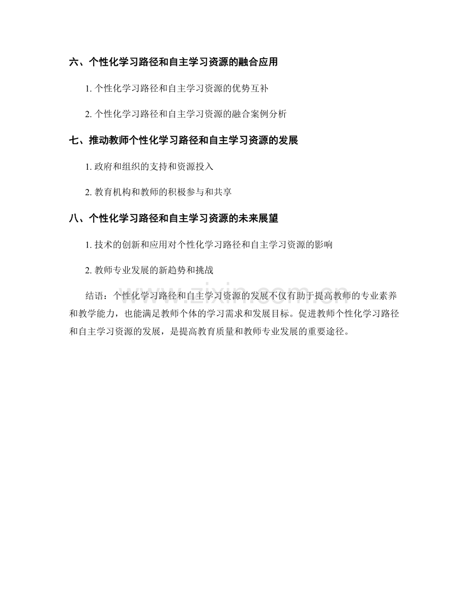 教师培训资料的个性化学习路径和自主学习资源.docx_第2页