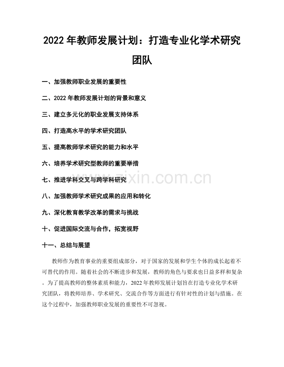 2022年教师发展计划：打造专业化学术研究团队.docx_第1页