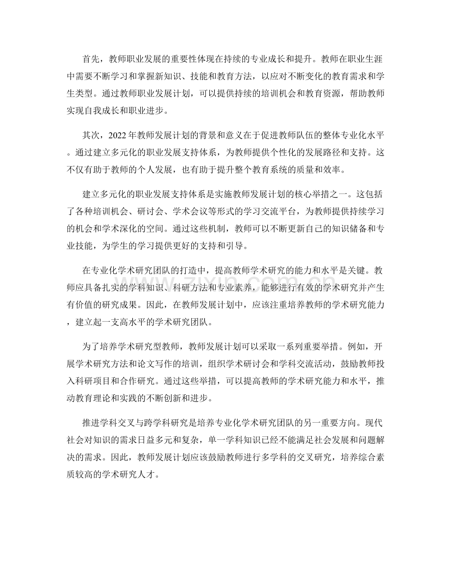 2022年教师发展计划：打造专业化学术研究团队.docx_第2页