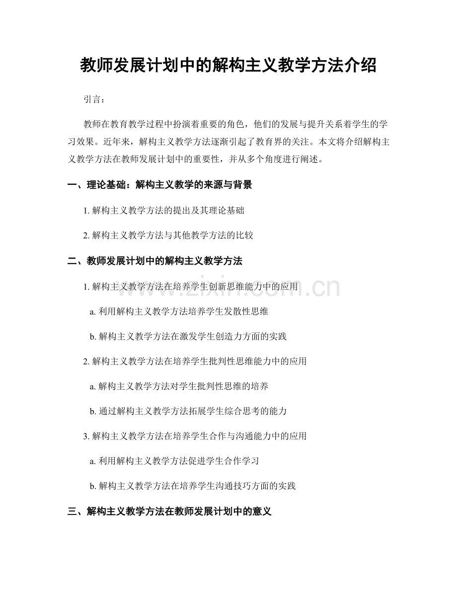 教师发展计划中的解构主义教学方法介绍.docx_第1页