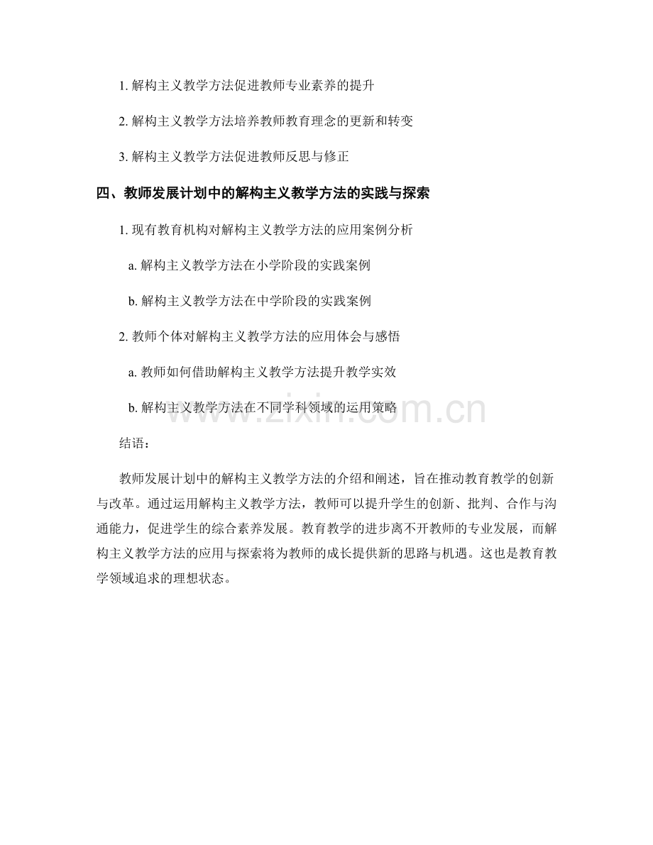 教师发展计划中的解构主义教学方法介绍.docx_第2页