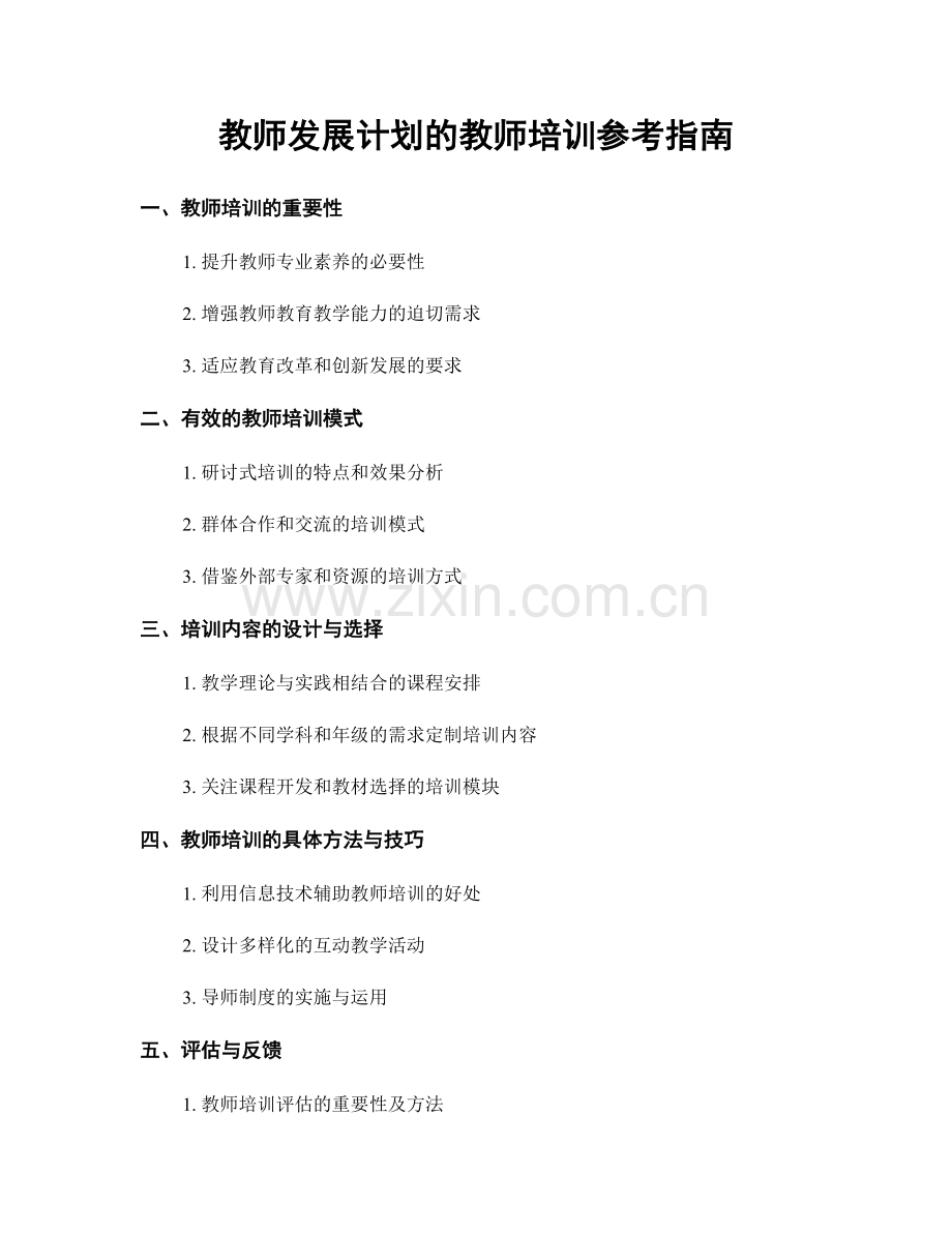 教师发展计划的教师培训参考指南.docx_第1页