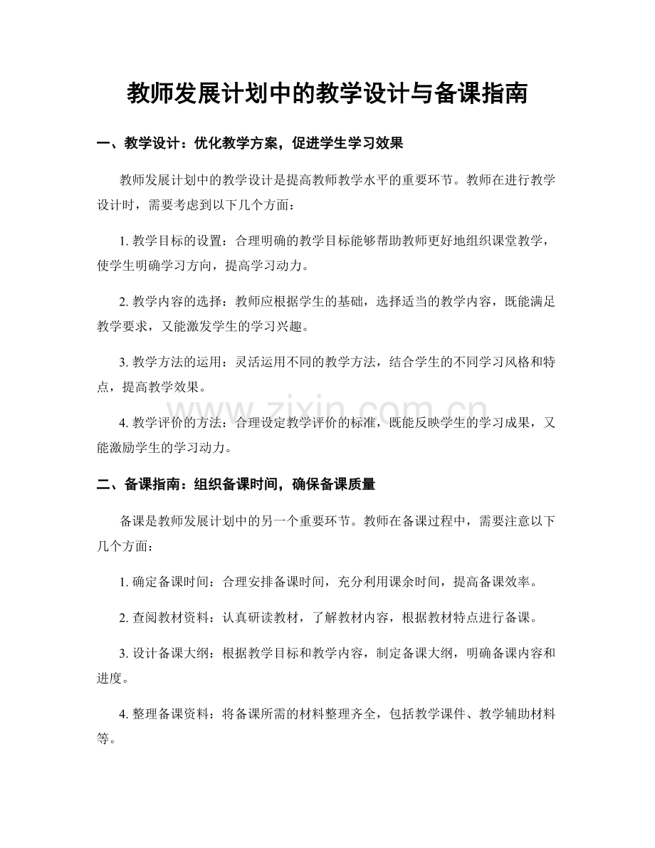 教师发展计划中的教学设计与备课指南.docx_第1页