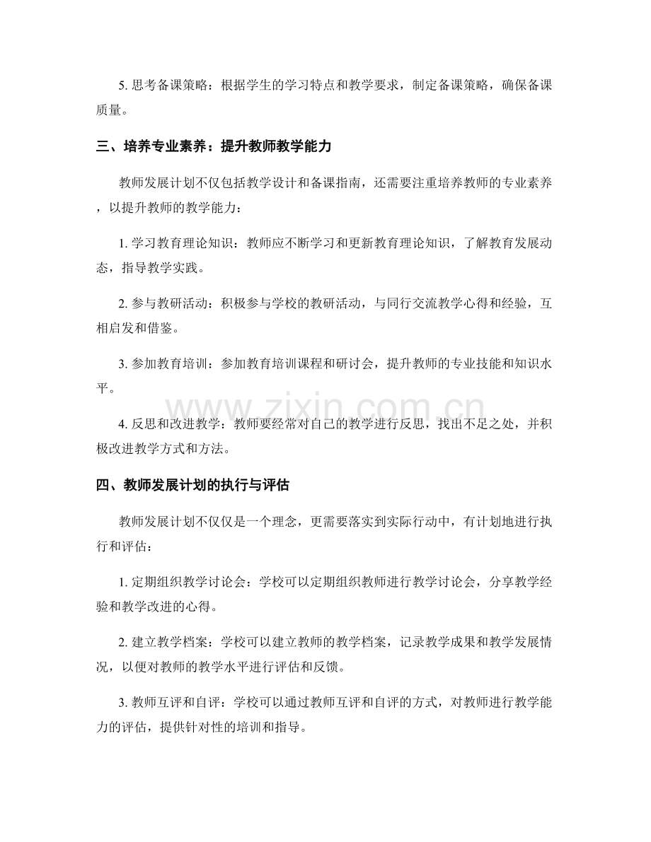 教师发展计划中的教学设计与备课指南.docx_第2页