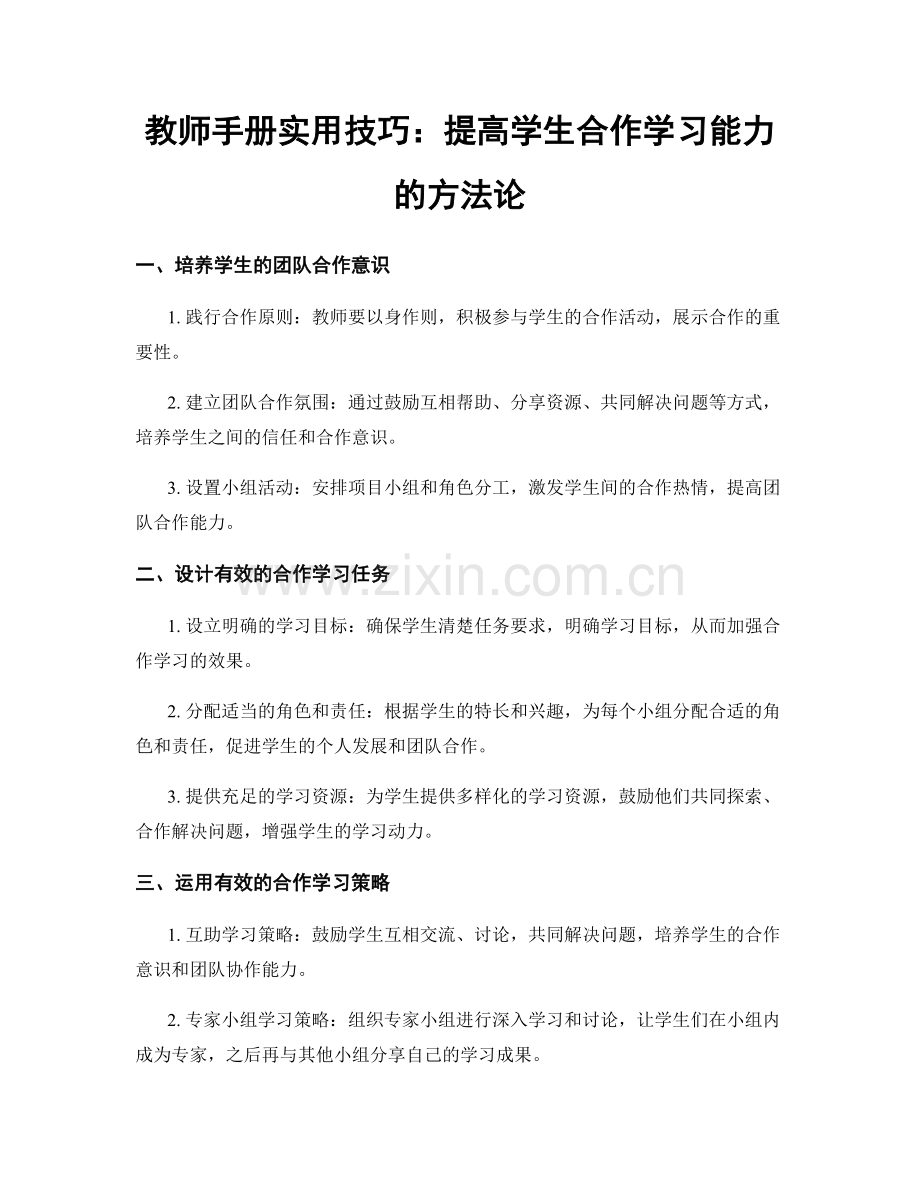 教师手册实用技巧：提高学生合作学习能力的方法论.docx_第1页