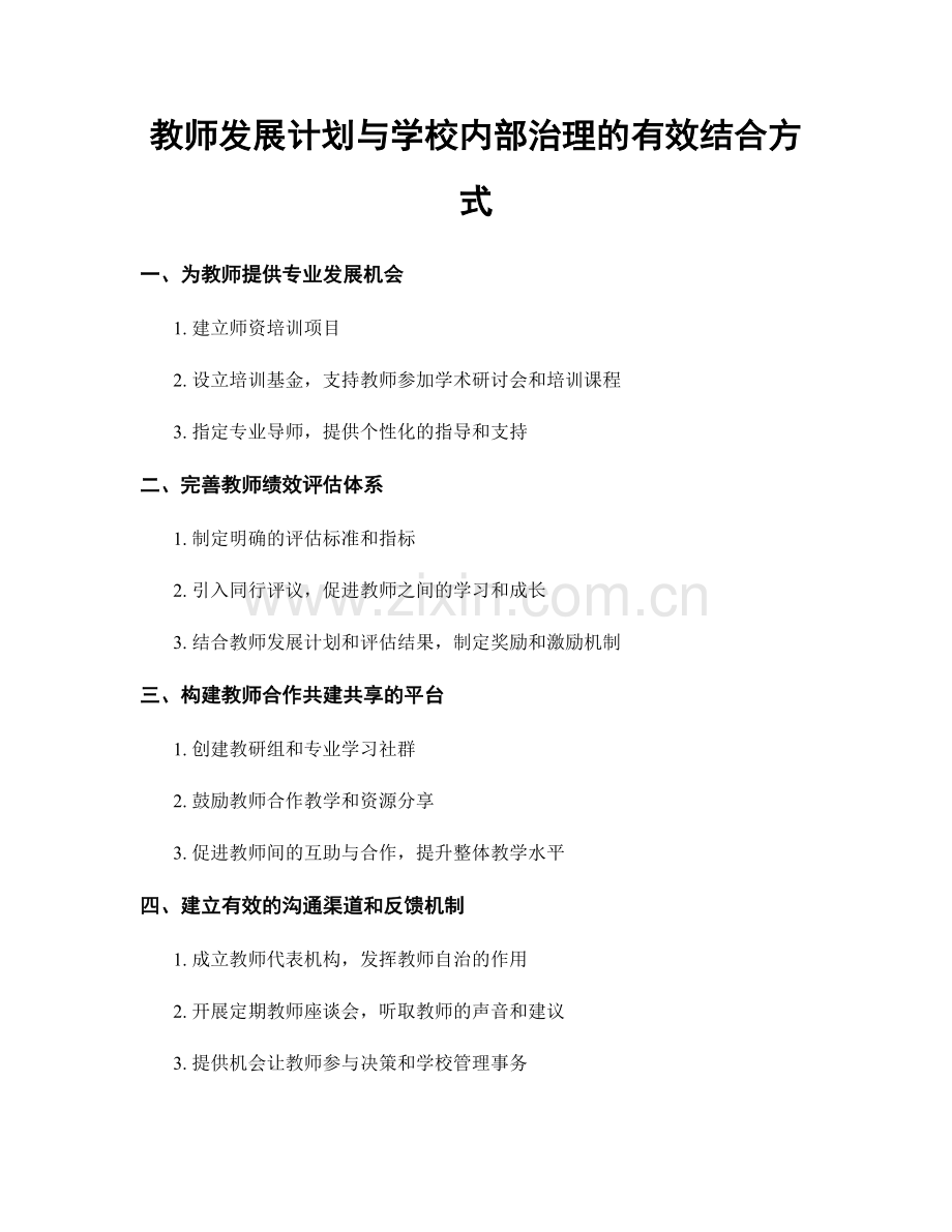 教师发展计划与学校内部治理的有效结合方式.docx_第1页