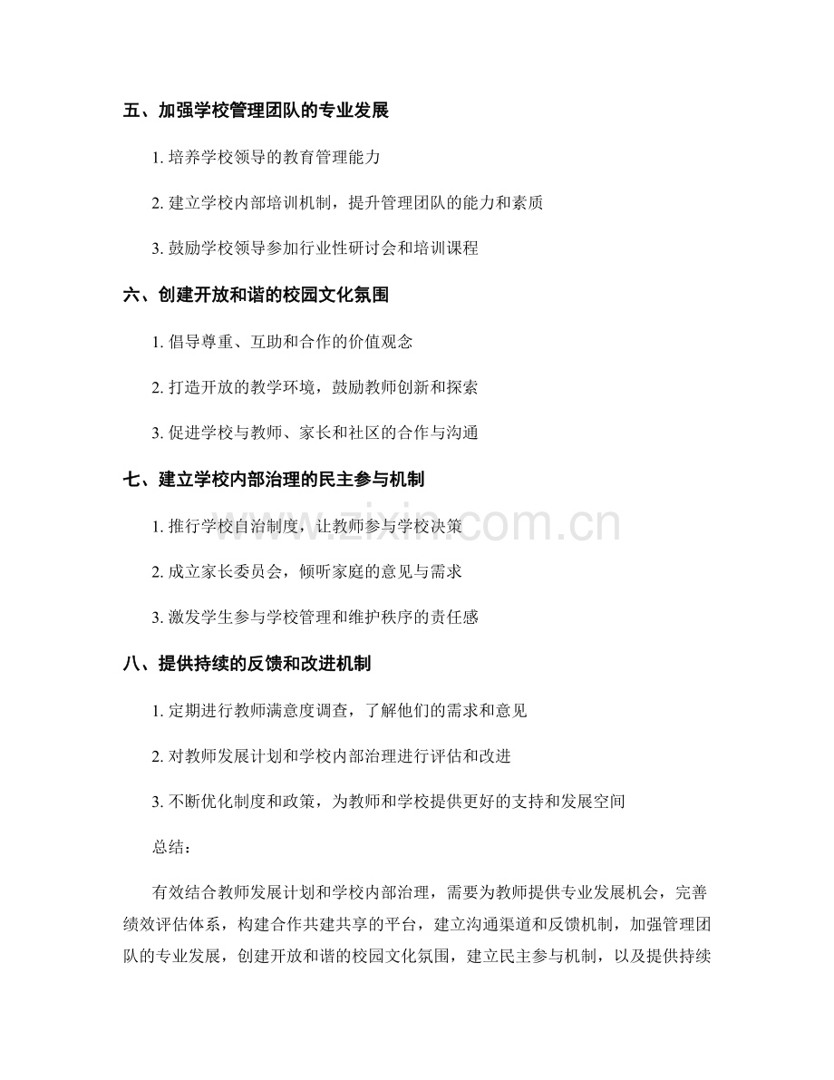 教师发展计划与学校内部治理的有效结合方式.docx_第2页