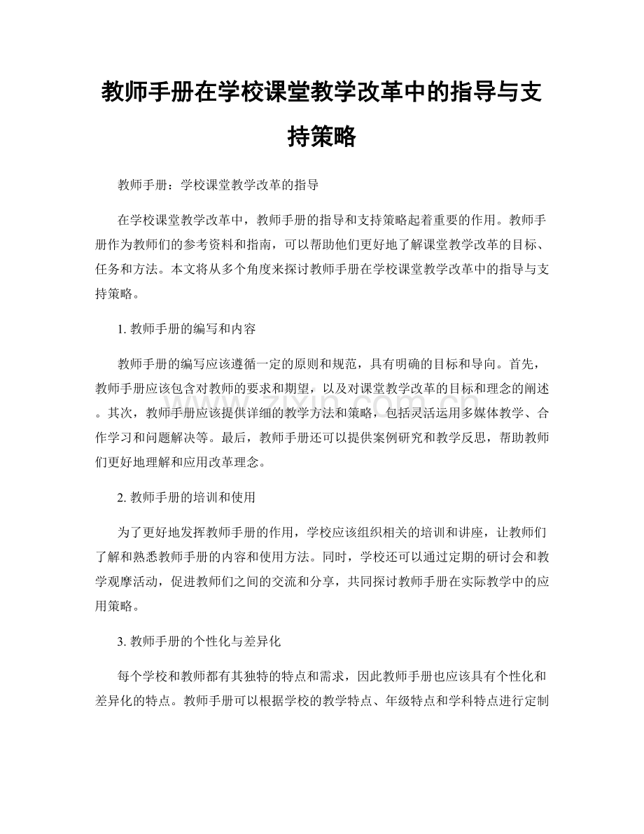 教师手册在学校课堂教学改革中的指导与支持策略.docx_第1页