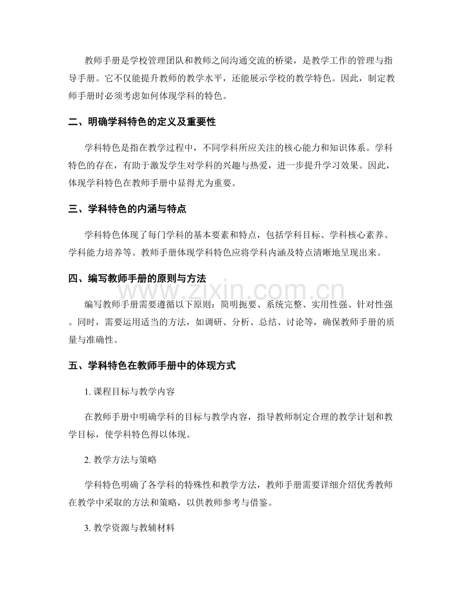 如何在教师手册中体现学科特色.docx_第2页