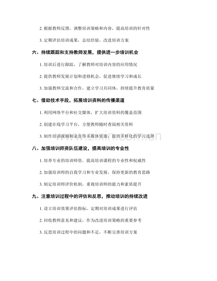 教师培训资料的有效传递技巧.docx_第2页