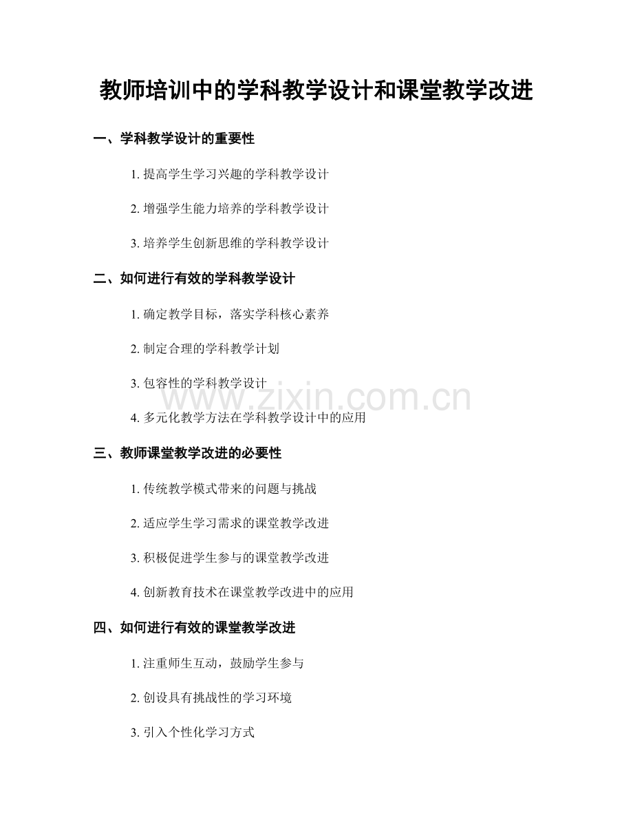 教师培训中的学科教学设计和课堂教学改进.docx_第1页