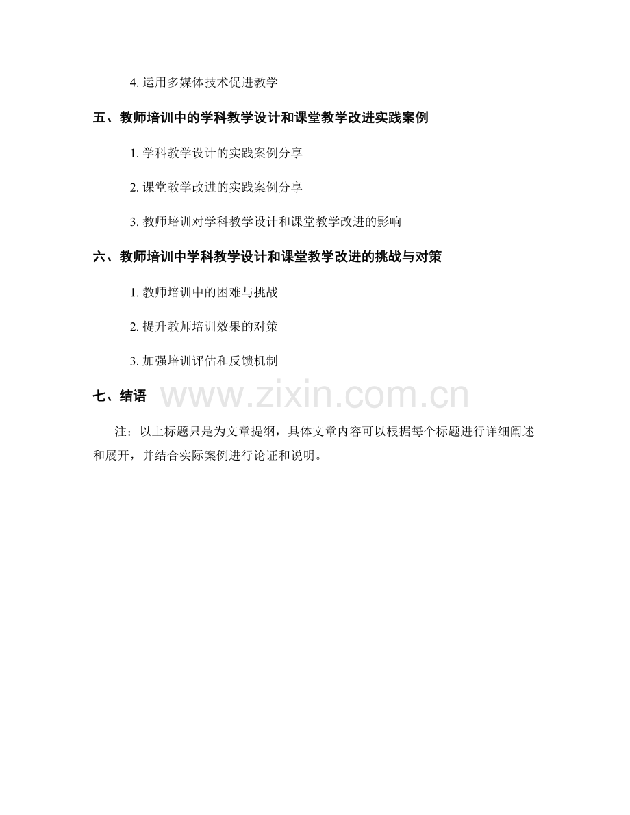 教师培训中的学科教学设计和课堂教学改进.docx_第2页