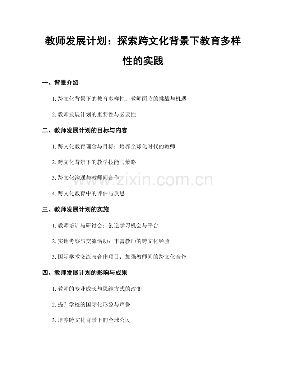 教师发展计划：探索跨文化背景下教育多样性的实践.docx_第1页