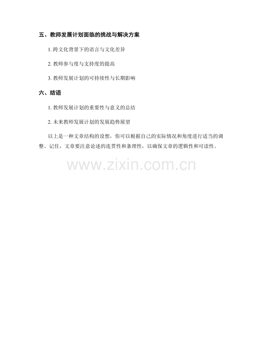 教师发展计划：探索跨文化背景下教育多样性的实践.docx_第2页