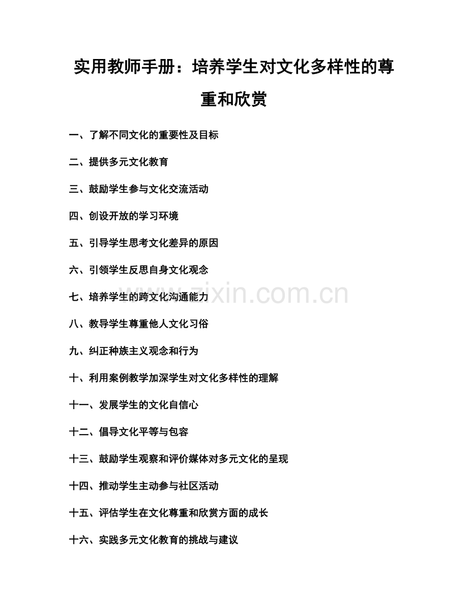 实用教师手册：培养学生对文化多样性的尊重和欣赏.docx_第1页