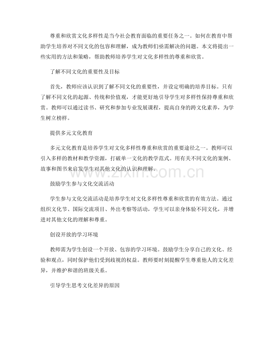 实用教师手册：培养学生对文化多样性的尊重和欣赏.docx_第2页