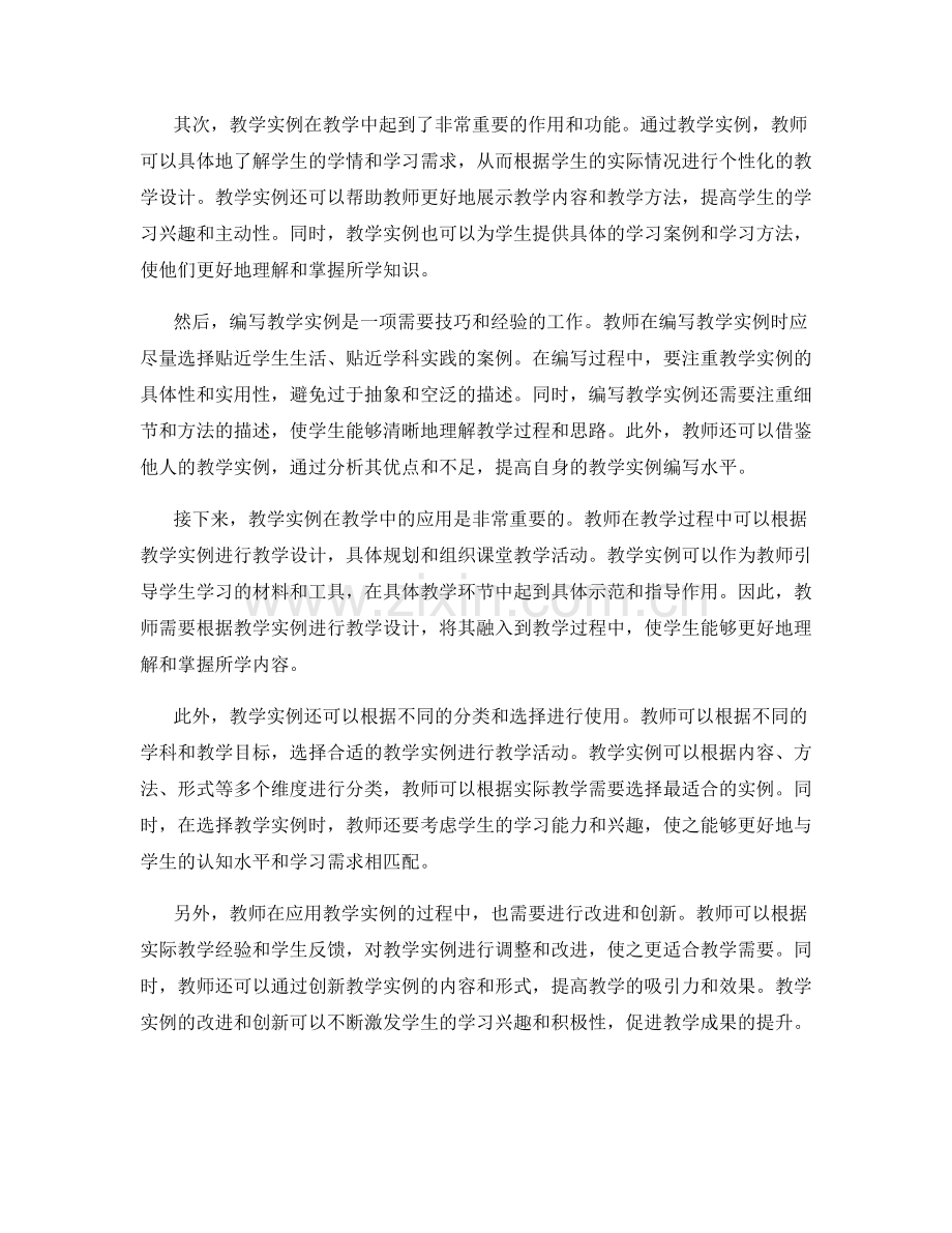 教师手册中的教学实例与教学设计.docx_第2页