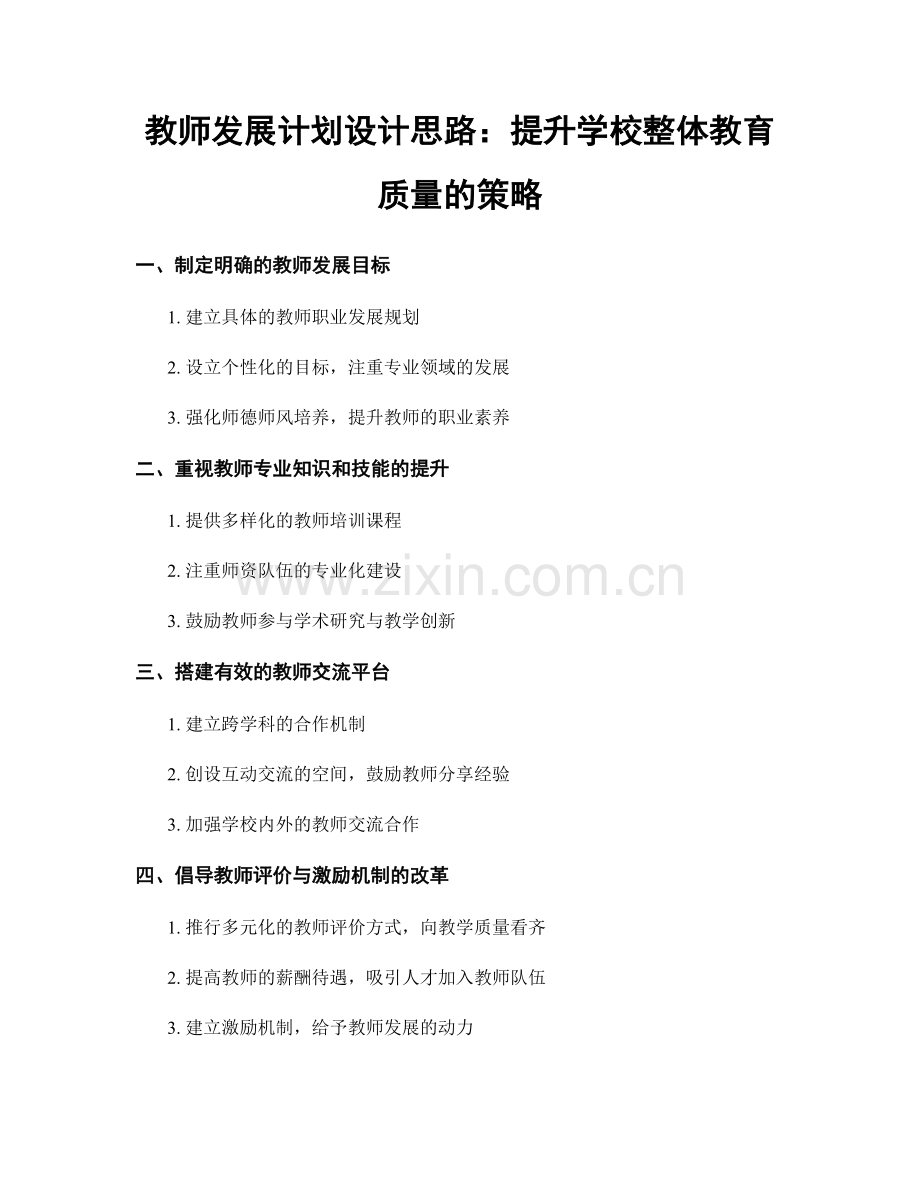 教师发展计划设计思路：提升学校整体教育质量的策略.docx_第1页