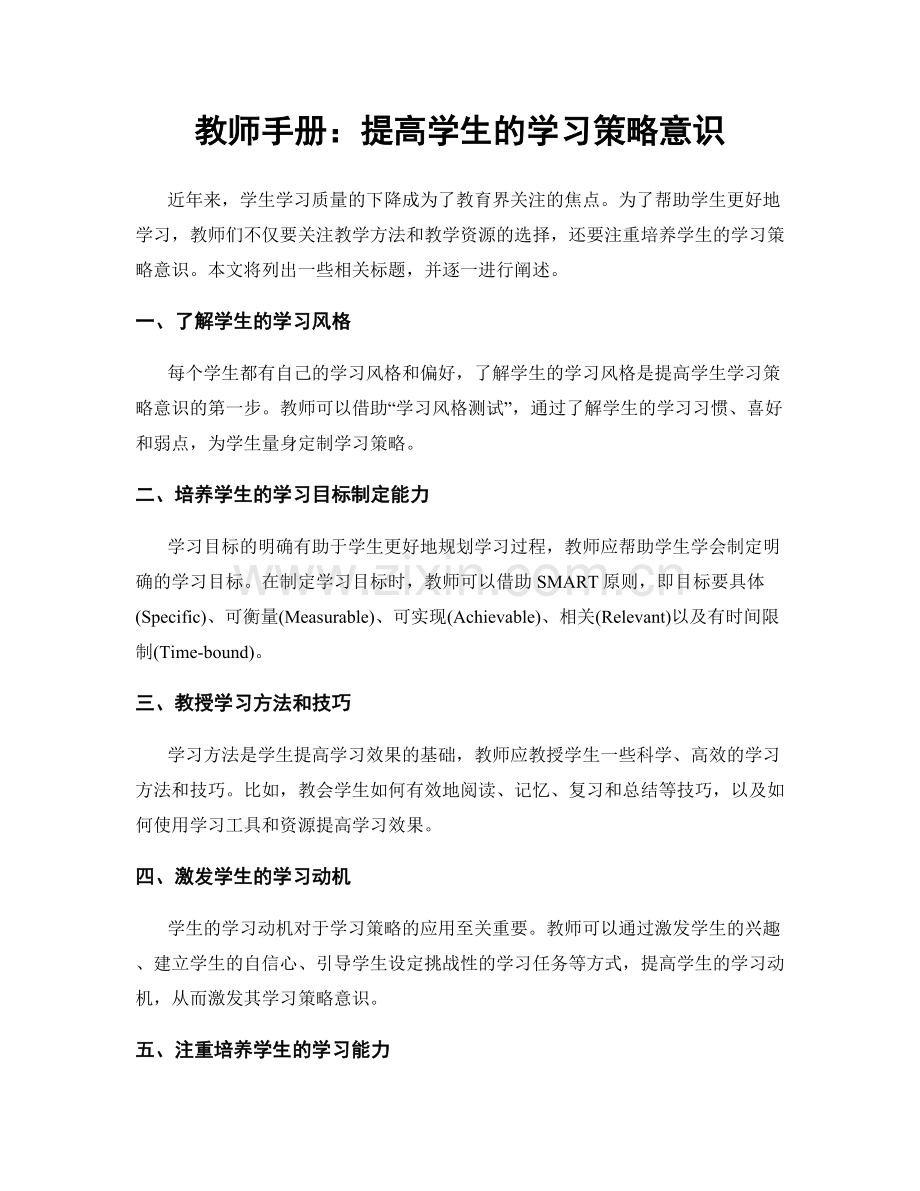 教师手册：提高学生的学习策略意识.docx_第1页