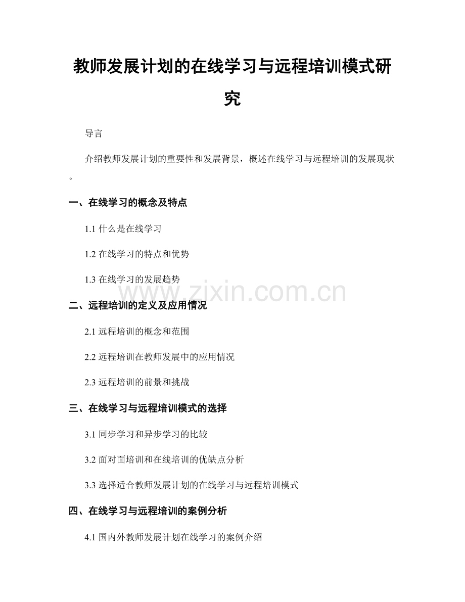 教师发展计划的在线学习与远程培训模式研究.docx_第1页