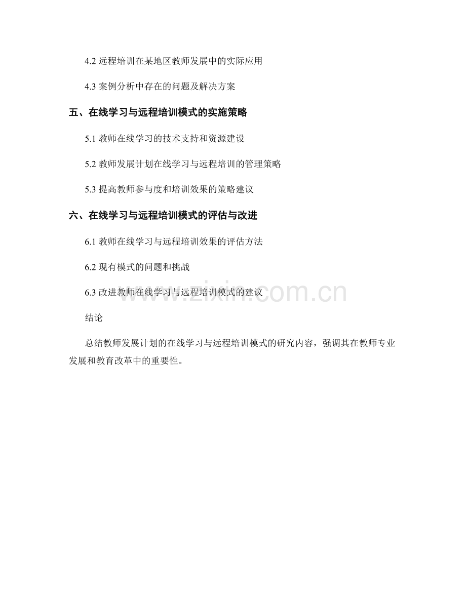 教师发展计划的在线学习与远程培训模式研究.docx_第2页