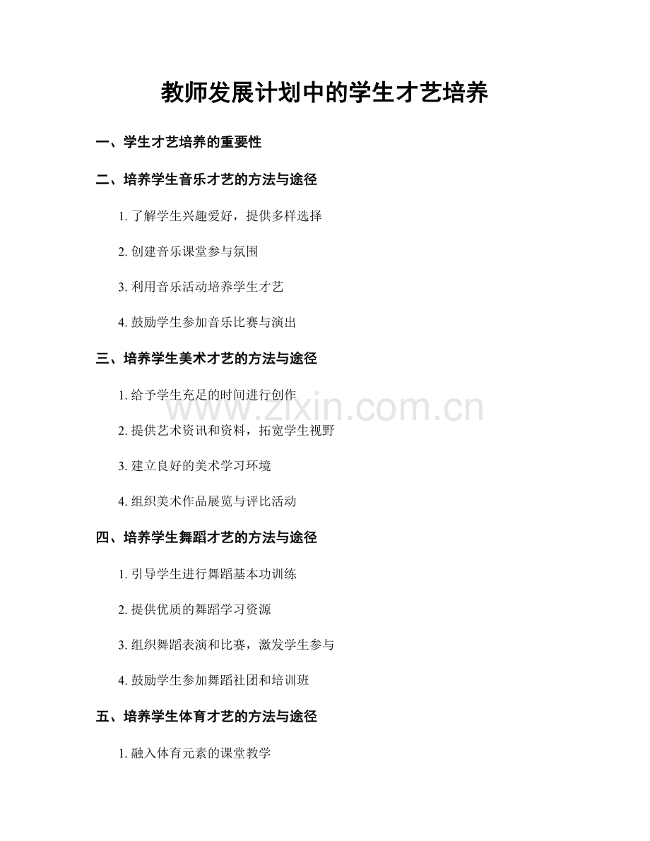 教师发展计划中的学生才艺培养.docx_第1页