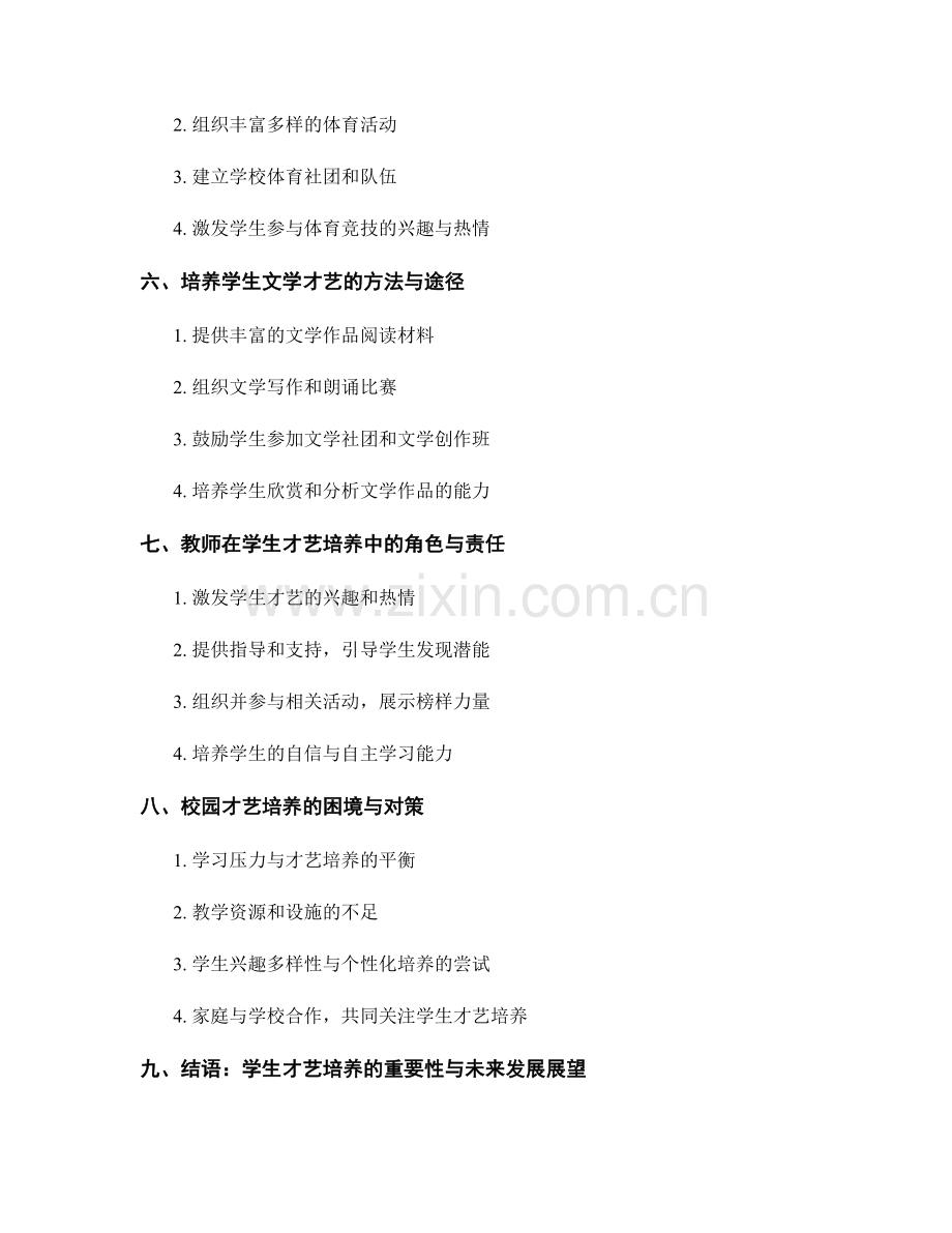 教师发展计划中的学生才艺培养.docx_第2页