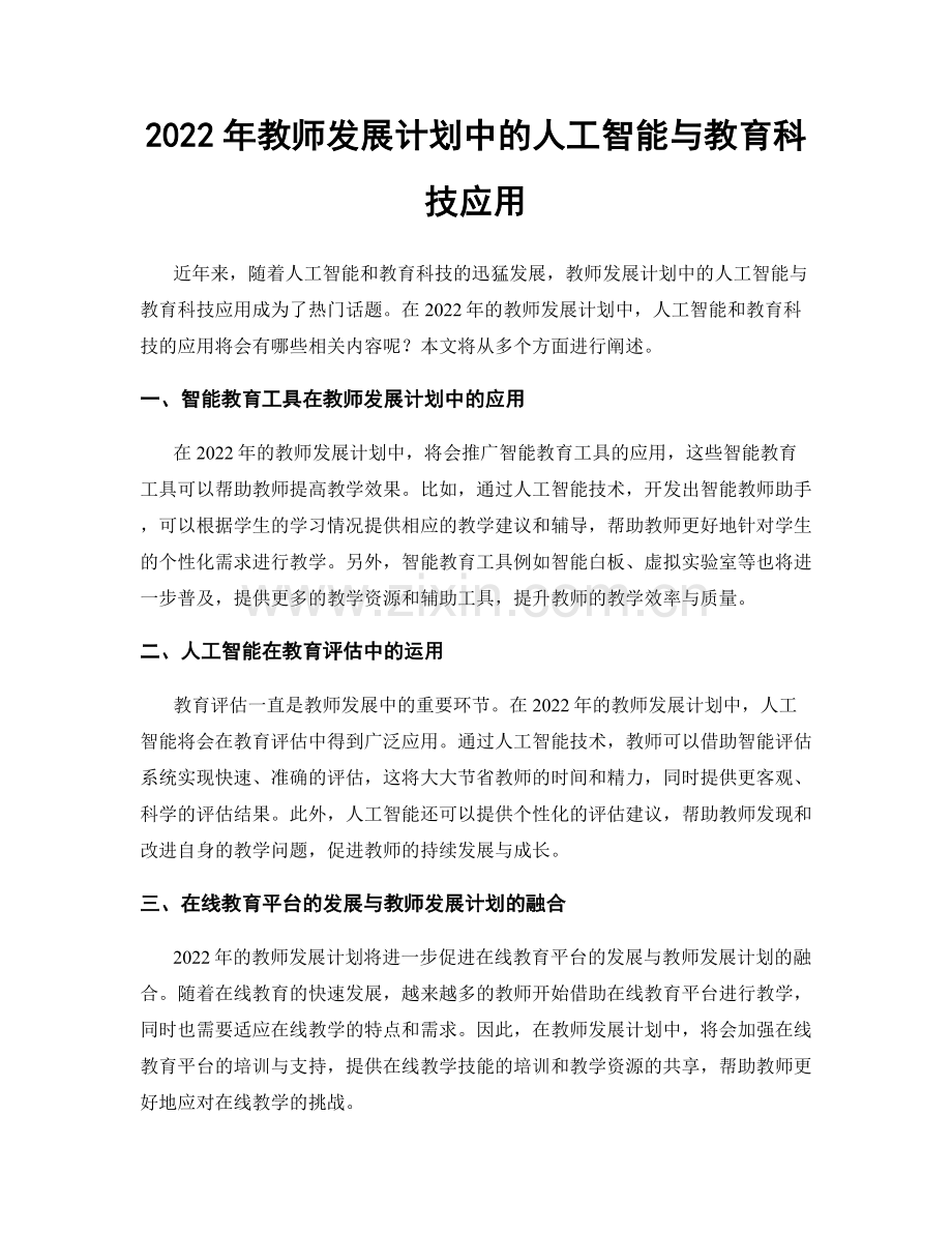 2022年教师发展计划中的人工智能与教育科技应用.docx_第1页