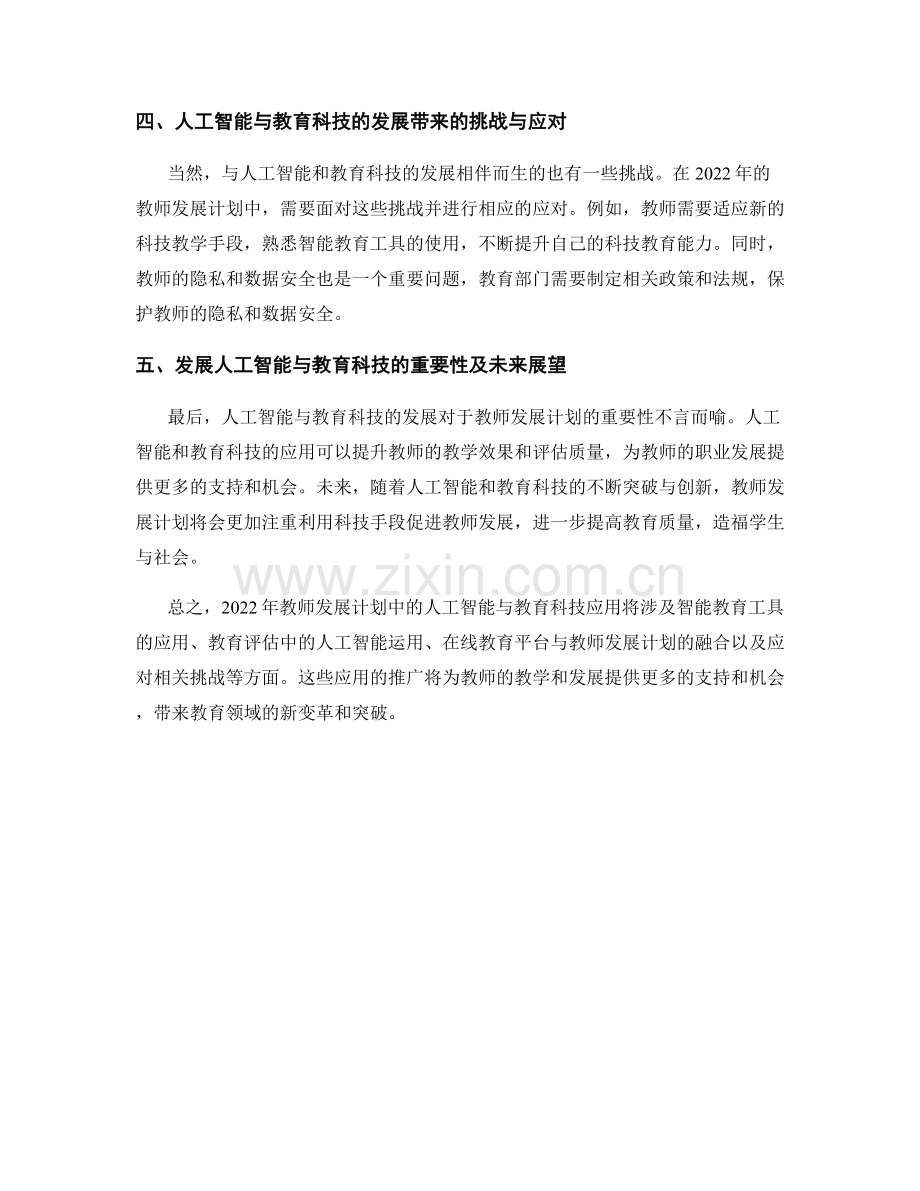 2022年教师发展计划中的人工智能与教育科技应用.docx_第2页