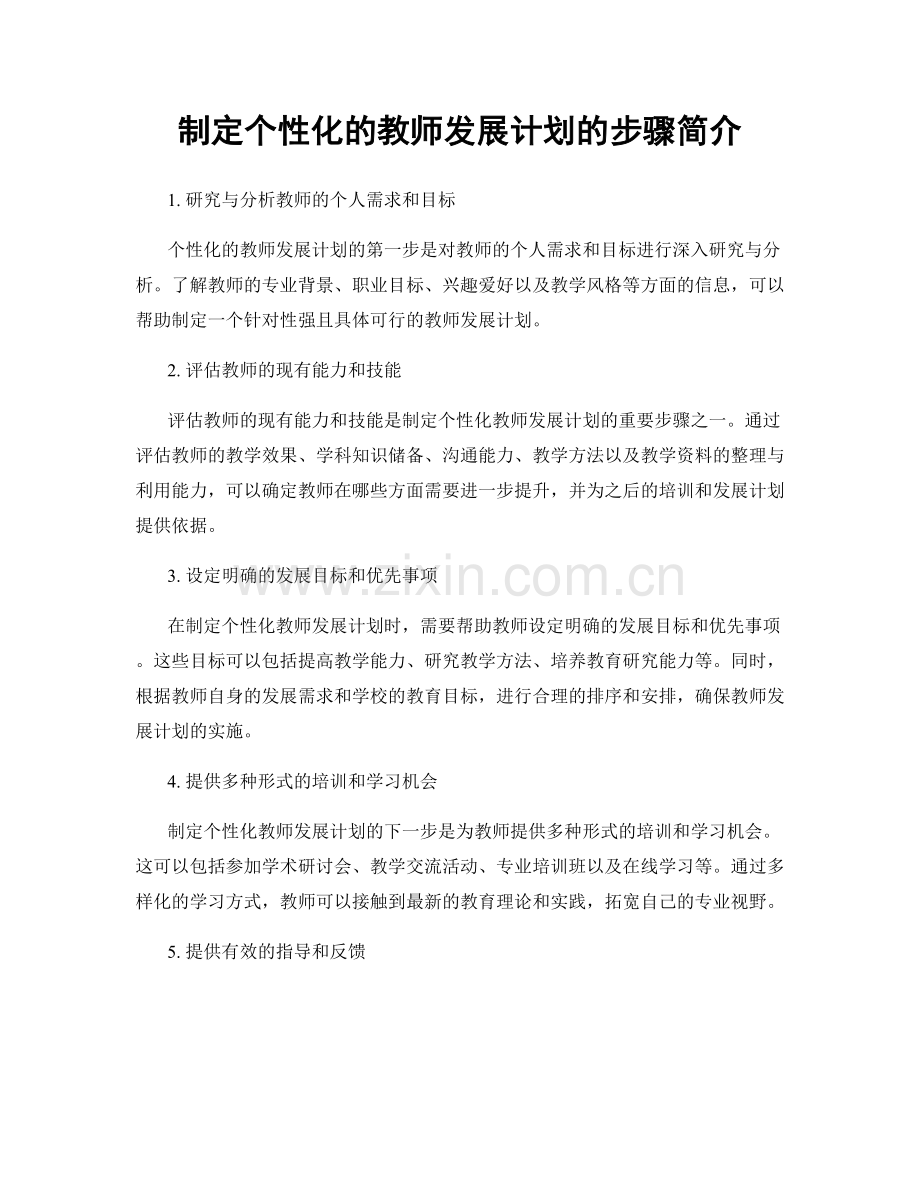 制定个性化的教师发展计划的步骤简介.docx_第1页