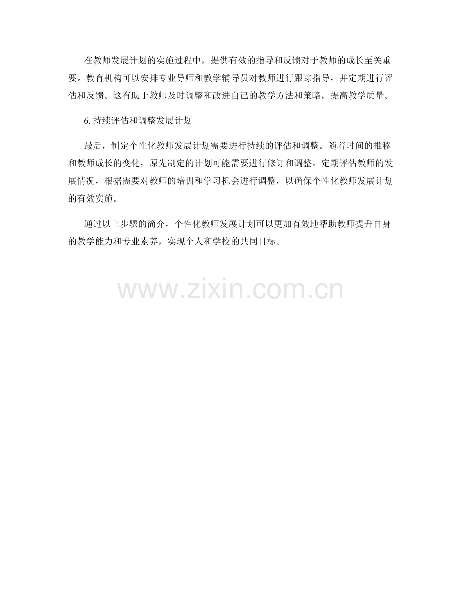 制定个性化的教师发展计划的步骤简介.docx_第2页