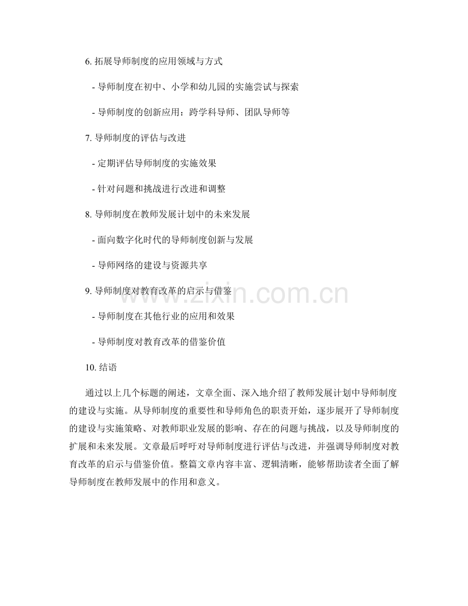 教师发展计划中的导师制度建设与实施.docx_第2页