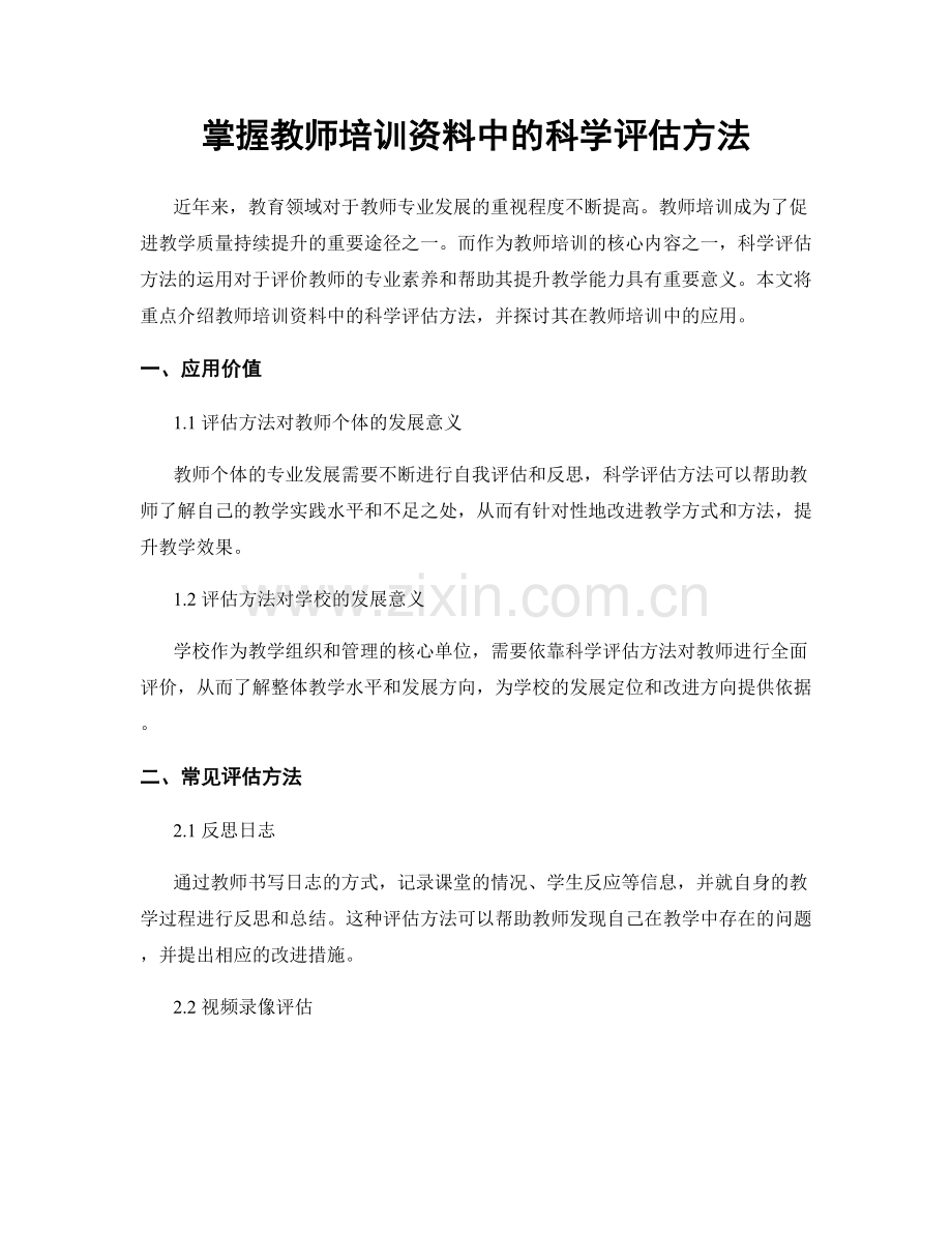 掌握教师培训资料中的科学评估方法.docx_第1页